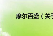 摩爾百盛（關(guān)于摩爾百盛的介紹）