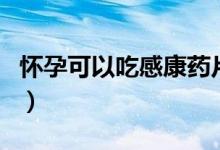 懷孕可以吃感康藥片嗎（懷孕可以吃感冒藥嗎）