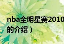 nba全明星賽2010（關(guān)于nba全明星賽2010的介紹）