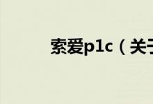 索愛p1c（關于索愛p1c的介紹）