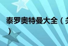泰羅奧特曼大全（關(guān)于泰羅奧特曼大全的介紹）
