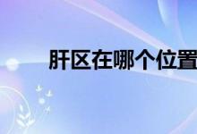 肝區(qū)在哪個位置（肝區(qū)在哪個位置）