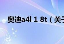 奧迪a4l 1 8t（關(guān)于奧迪a4l 1 8t的介紹）