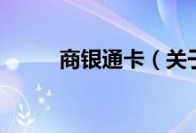 商銀通卡（關(guān)于商銀通卡的介紹）