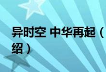 異時(shí)空 中華再起（關(guān)于異時(shí)空 中華再起的介紹）