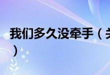 我們多久沒(méi)牽手（關(guān)于我們多久沒(méi)牽手的介紹）