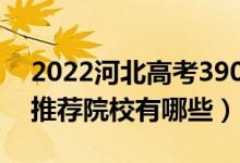 2022河北高考390-400分適合上什么專科（推薦院校有哪些）