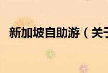 新加坡自助游（關(guān)于新加坡自助游的介紹）