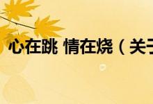 心在跳 情在燒（關(guān)于心在跳 情在燒的介紹）