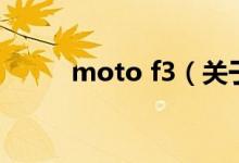 moto f3（關(guān)于moto f3的介紹）
