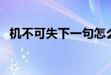 機不可失下一句怎么講（機不可失下一句）