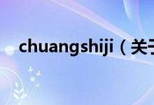chuangshiji（關于chuangshiji的介紹）