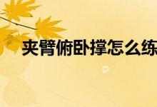 夾臂俯臥撐怎么練（夾臂俯臥撐的好處）