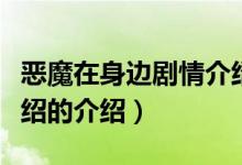 惡魔在身邊劇情介紹（關(guān)于惡魔在身邊劇情介紹的介紹）