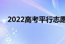 2022高考平行志愿怎么沖（方法是什么）