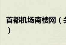 首都機場南樓網(wǎng)（關(guān)于首都機場南樓網(wǎng)的介紹）