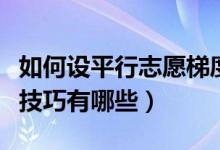 如何設(shè)平行志愿梯度（高考平行志愿梯度設(shè)置技巧有哪些）