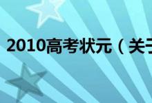 2010高考狀元（關(guān)于2010高考狀元的介紹）