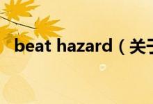 beat hazard(關于beat hazard的介紹)