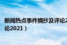 新聞熱點(diǎn)事件摘抄及評(píng)論2022三月（新聞熱點(diǎn)事件摘抄及評(píng)論2021）