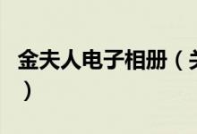 金夫人電子相冊（關(guān)于金夫人電子相冊的介紹）