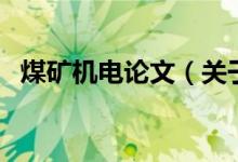煤礦機電論文（關(guān)于煤礦機電論文的介紹）