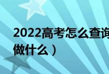 2022高考怎么查詢錄取結(jié)果（錄取之后需要做什么）