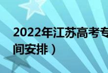 2022年江蘇高考?？剖裁磿r(shí)候錄取（錄取時(shí)間安排）