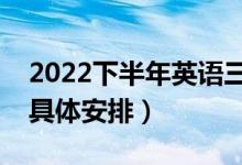 2022下半年英語(yǔ)三四級(jí)幾號(hào)報(bào)名（報(bào)名時(shí)間具體安排）