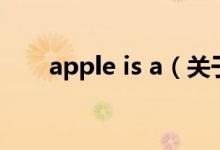 apple is a（關(guān)于apple is a的介紹）