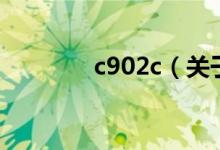 c902c（關(guān)于c902c的介紹）