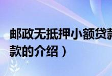 郵政無抵押小額貸款（關(guān)于郵政無抵押小額貸款的介紹）