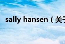 sally hansen（關于sally hansen的介紹）