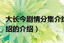 大長今劇情分集介紹（關(guān)于大長今劇情分集介紹的介紹）