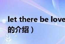 let there be love（關(guān)于let there be love的介紹）