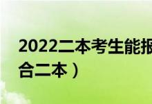 2022二本考生能報什么好專業(yè)（哪些專業(yè)適合二本）