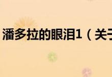 潘多拉的眼淚1（關(guān)于潘多拉的眼淚1的介紹）