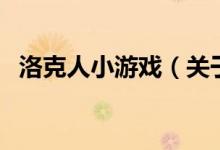 洛克人小游戲（關于洛克人小游戲的介紹）