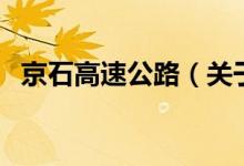 京石高速公路（關(guān)于京石高速公路的介紹）