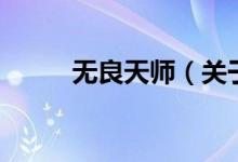 無良天師（關于無良天師的介紹）