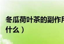 冬瓜荷葉茶的副作用（冬瓜荷葉茶的副作用是什么）