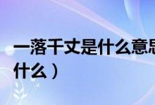 一落千丈是什么意思（成語一落千丈的意思是什么）