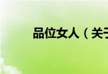 品位女人（關于品位女人的介紹）
