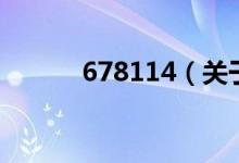 678114（關(guān)于678114的介紹）