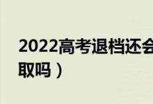2022高考退檔還會看第二志愿嗎（還會被錄取嗎）
