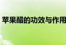 蘋果醋的功效與作用（原來它的作用這么多）