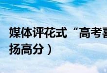 媒體評花式“高考喜報”頻現(xiàn)（為什么禁止宣揚高分）