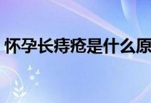 懷孕長(zhǎng)痔瘡是什么原因（懷孕長(zhǎng)痔瘡正常嗎）