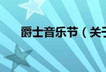 爵士音樂節(jié)（關于爵士音樂節(jié)的介紹）