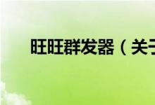 旺旺群發(fā)器（關于旺旺群發(fā)器的介紹）